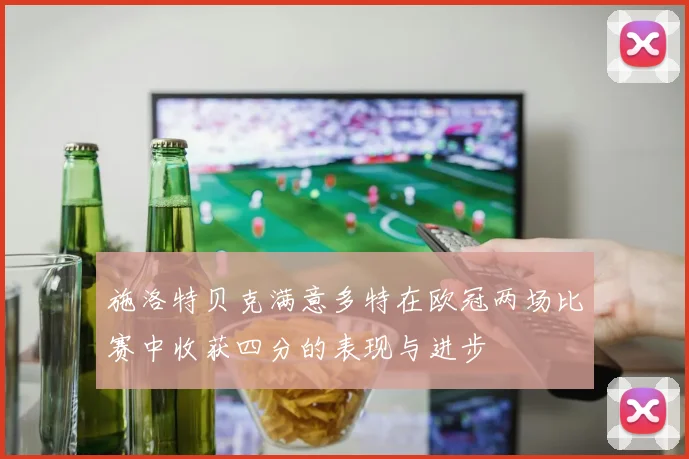 施洛特贝克满意多特在欧冠两场比赛中收获四分的表现与进步