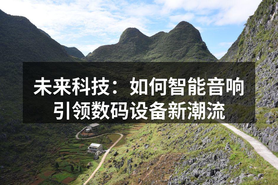 智能音响在家庭中的应用
