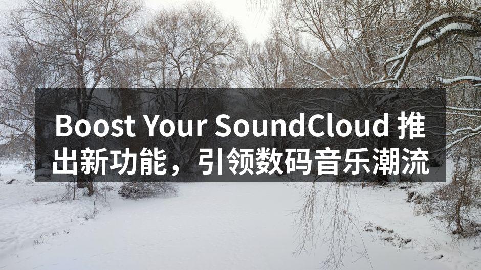 Boost Your SoundCloud 最新功能介绍