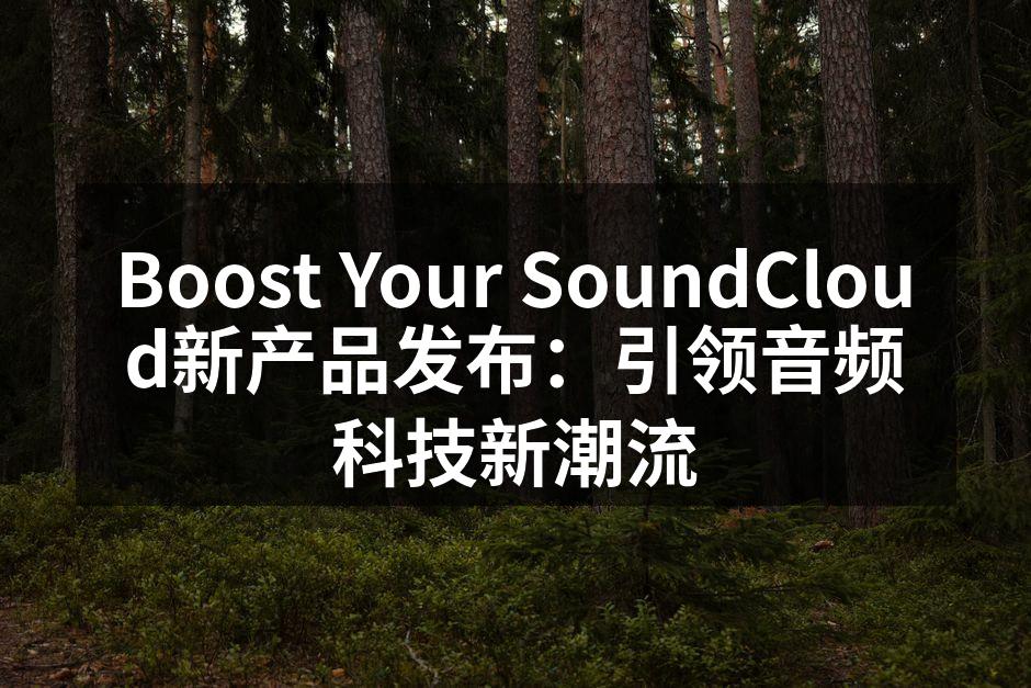 Boost Your SoundCloud新款蓝牙音箱