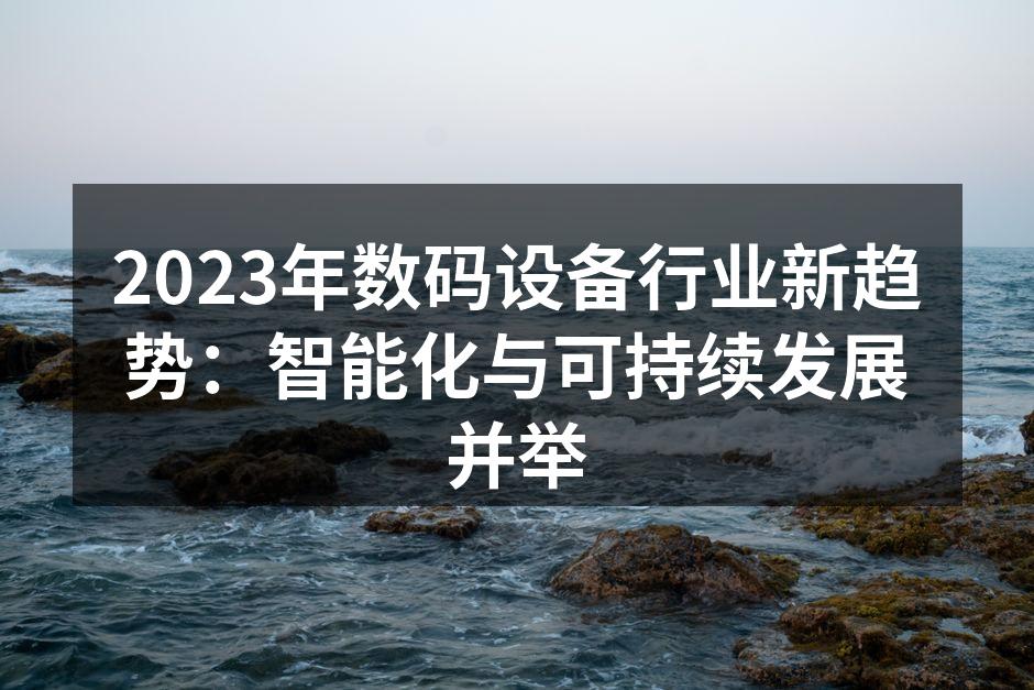 智能设备提升生活质量