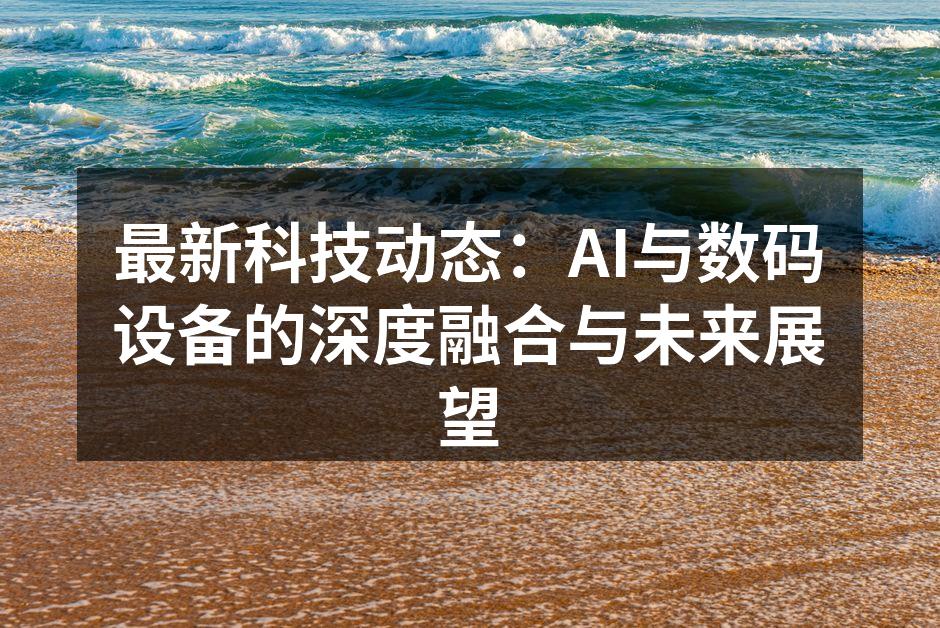 人工智能正在改变数码设备的格局