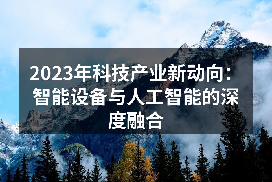 智能音响的普及让家庭生活更加便捷