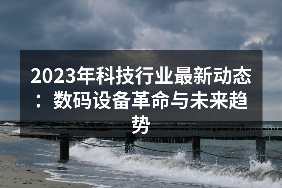 2023年数码设备展览会现场