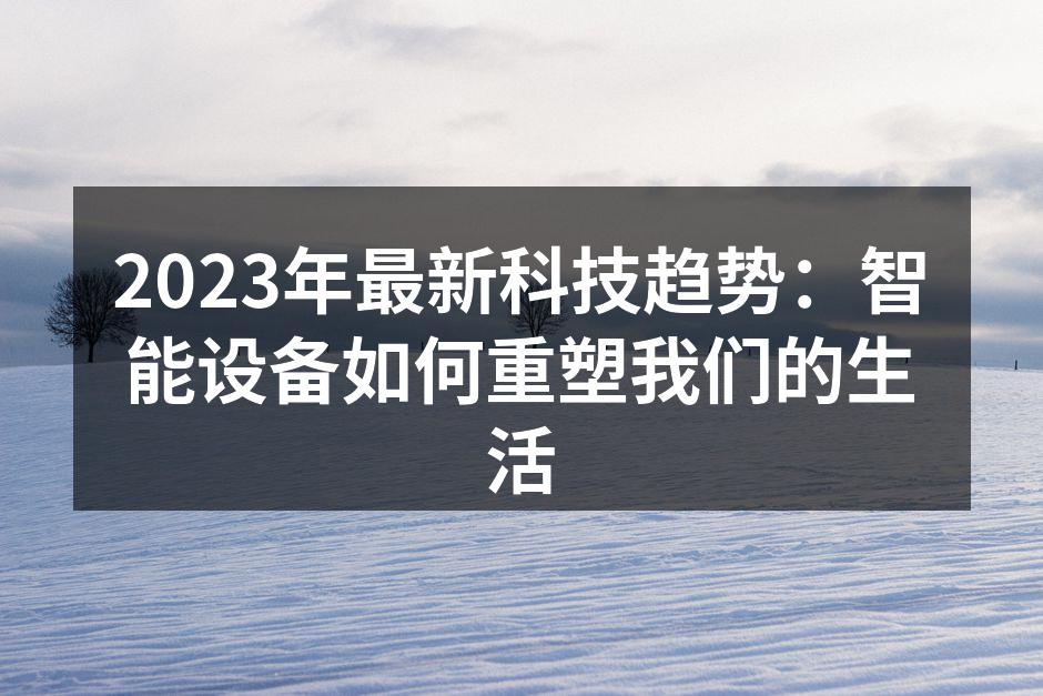 智能家居设备的未来