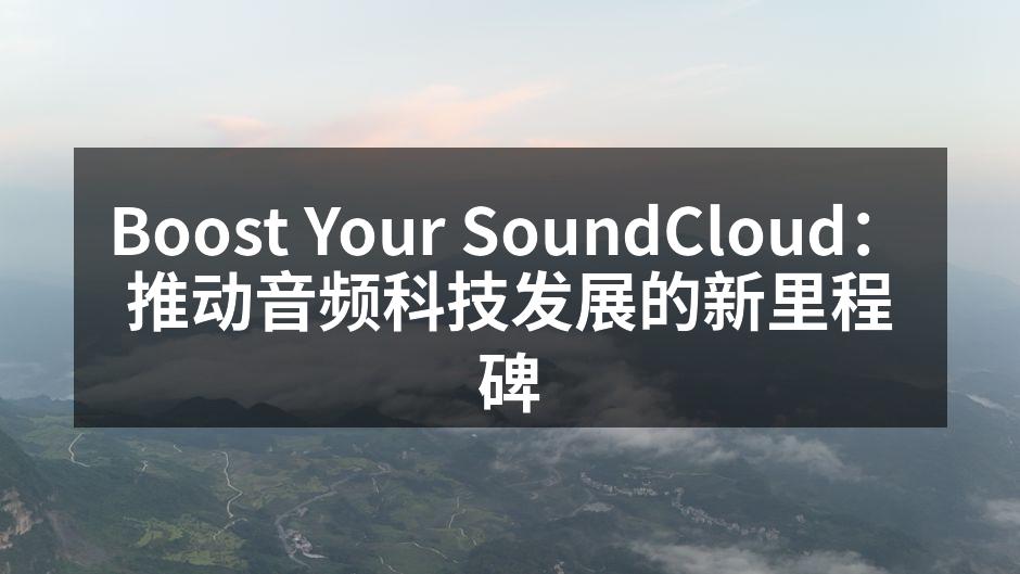 Boost Your SoundCloud 发布会现场