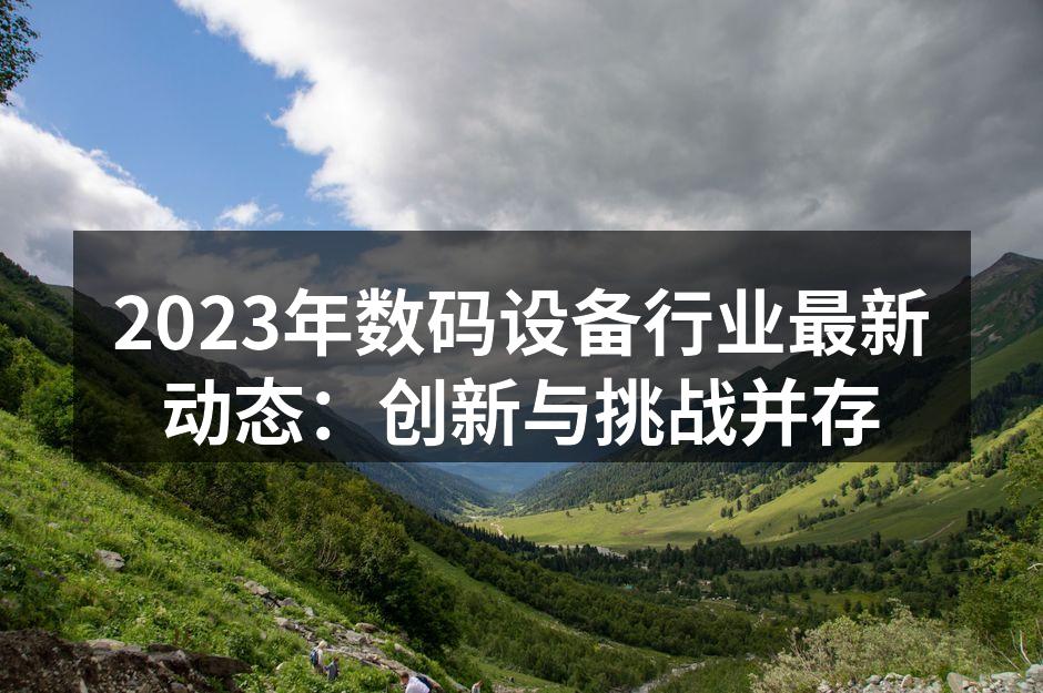 数码设备技术日新月异