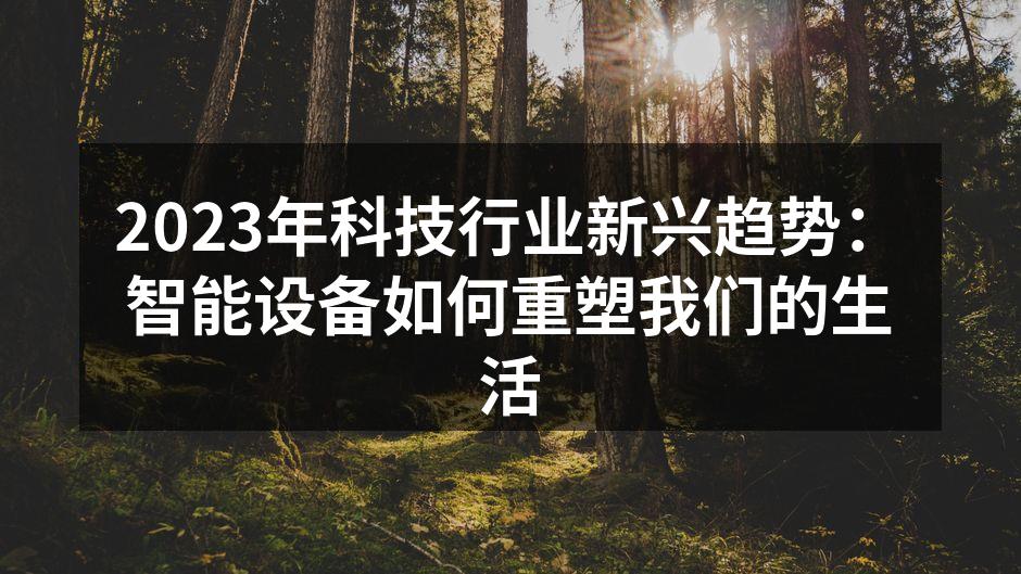 智能家居设备提升生活品质