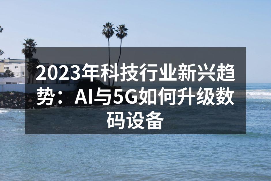 人工智能助力数码设备智能化