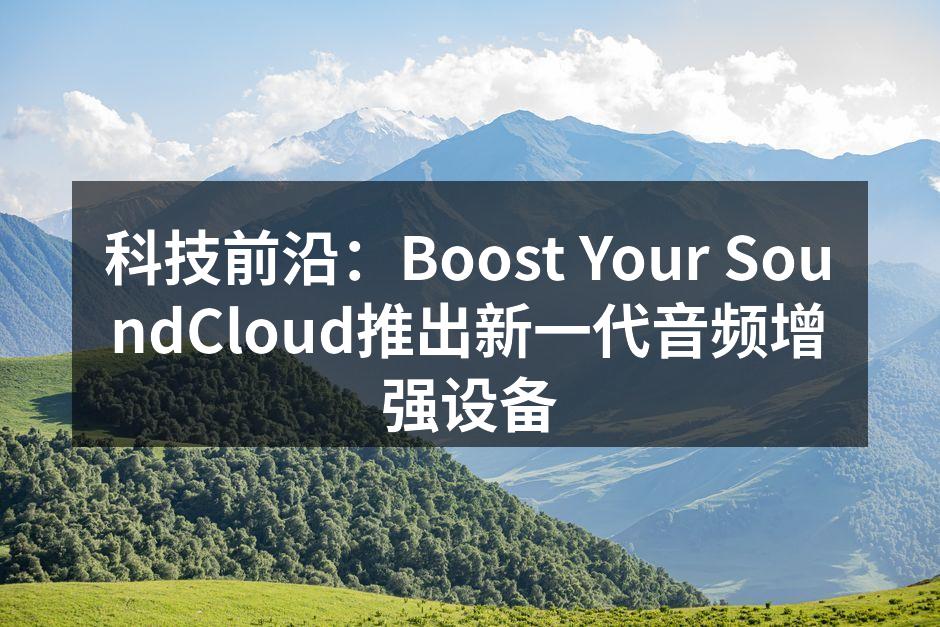 Boost Your SoundCloud最新音频增强设备