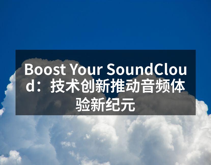 音频技术革新展现新机遇