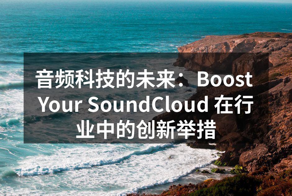 Boost Your SoundCloud 的新技术展示